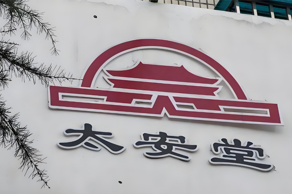 太安堂“卖批文求生”：一年1.29亿资产变卖，百亿市值老字号何去何从？