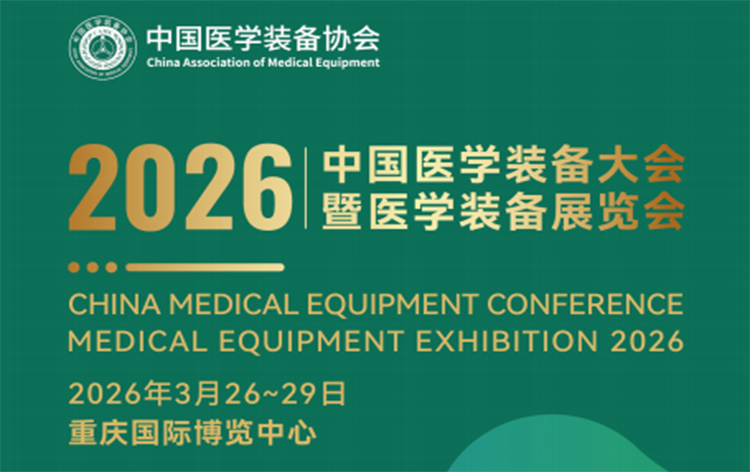 第35届中国医学装备大会暨2026医学装备展览会，与您相约重庆！