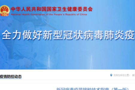 国家卫健委最新发布！新冠病毒疫苗接种技术指南（第一版）