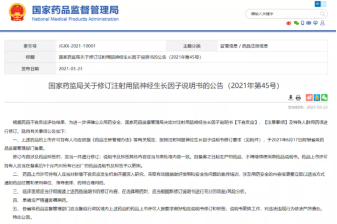 国家药监局修订注射用鼠神经生长因子说明书