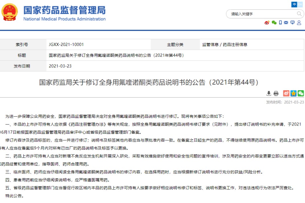 国家药监局修订全身用氟喹诺酮类药品说明书