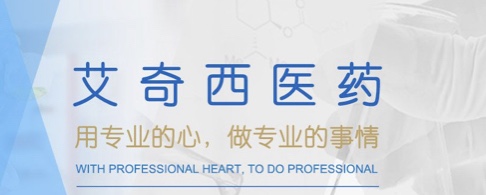 广州艾奇西医药科技有限公司