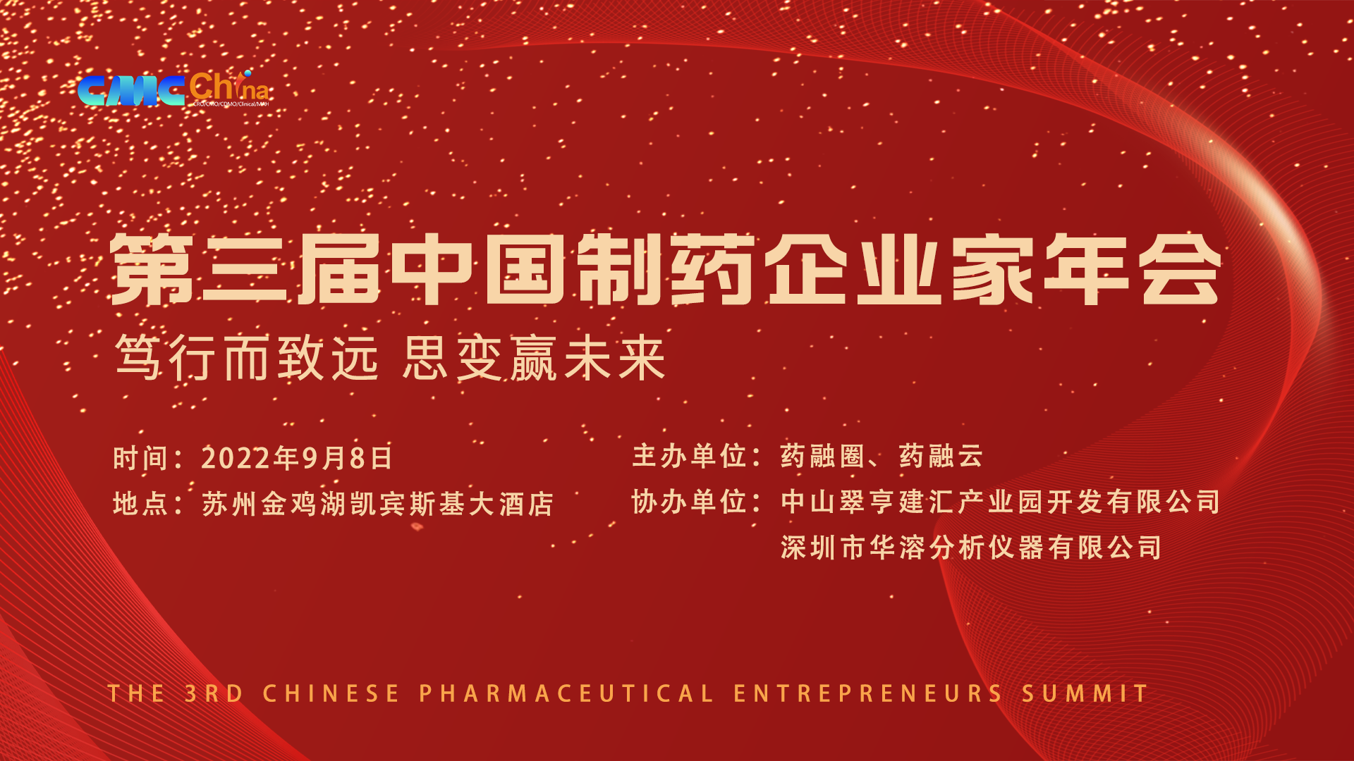 第三届中国制药企业家年会（闭门会）