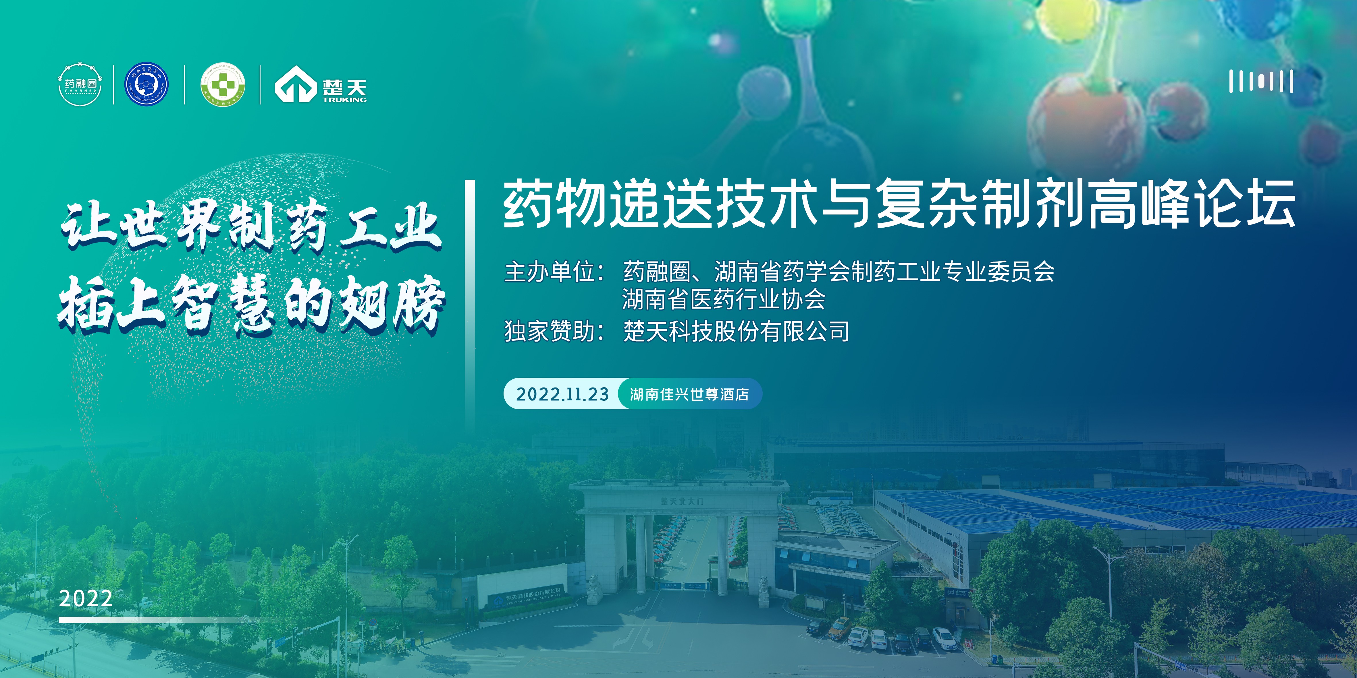 药物递送技术与复杂制剂高峰论坛