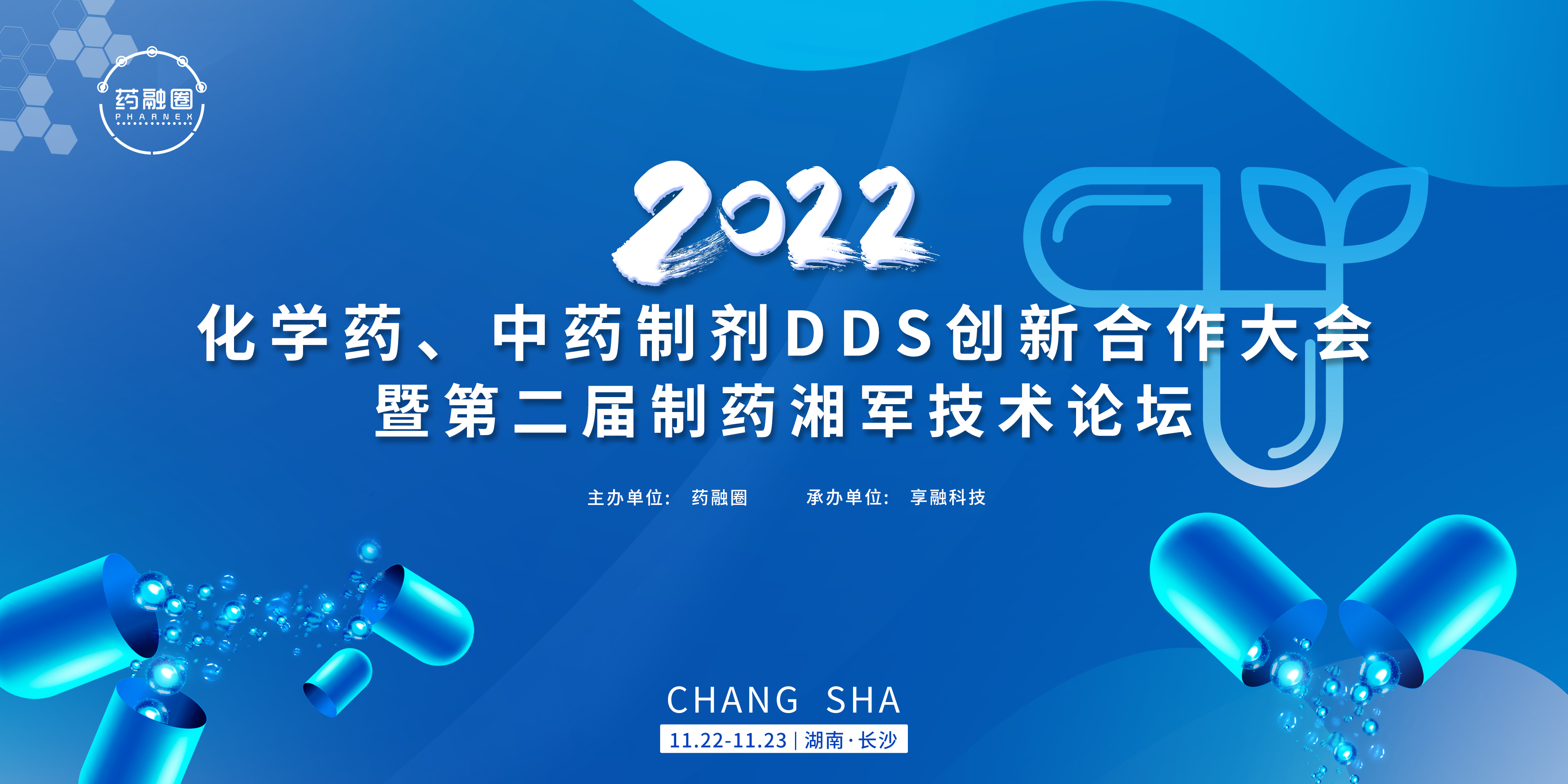 2022化学药、中药制剂DDS创新合作大会暨第二届制药湘军技术论坛