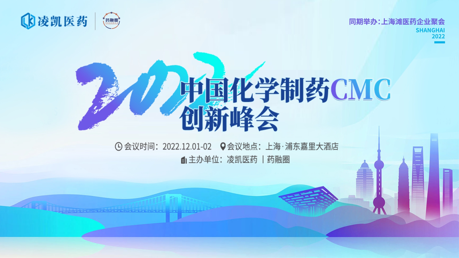 2022中国化学制药CMC创新峰会