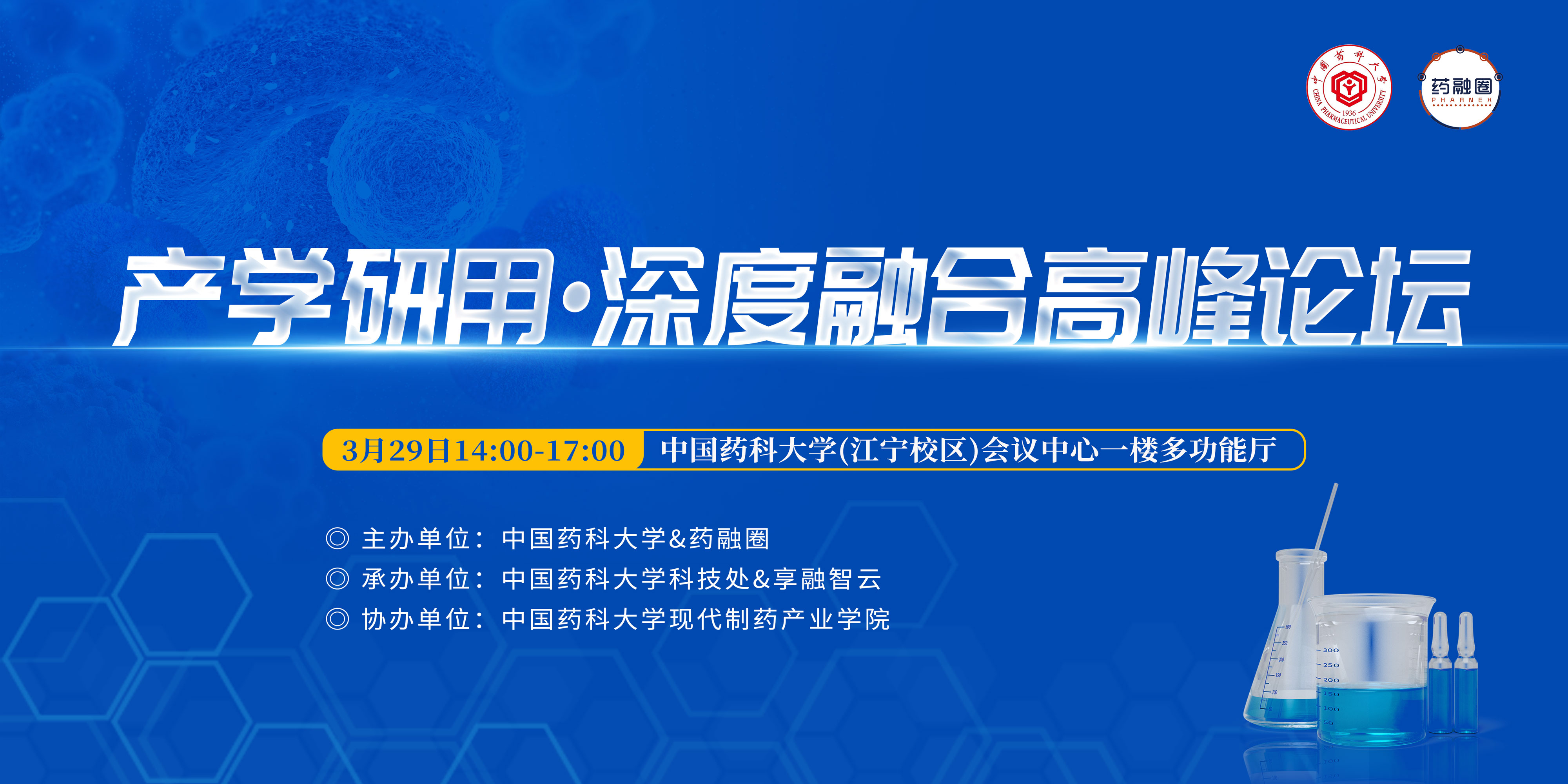 中国药科大学“产学研用·深度融合”高峰论坛