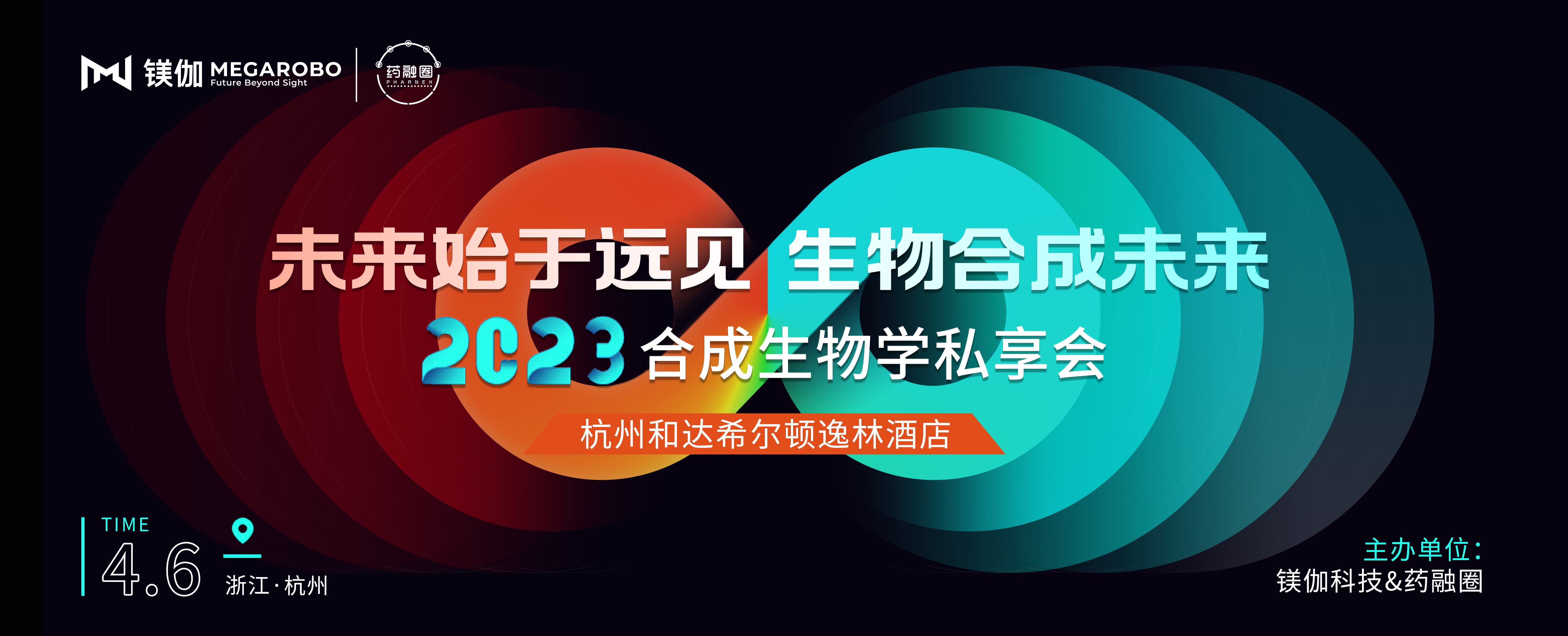 “合成之镁，伽之未来”2023智能化合成生物学主题沙龙