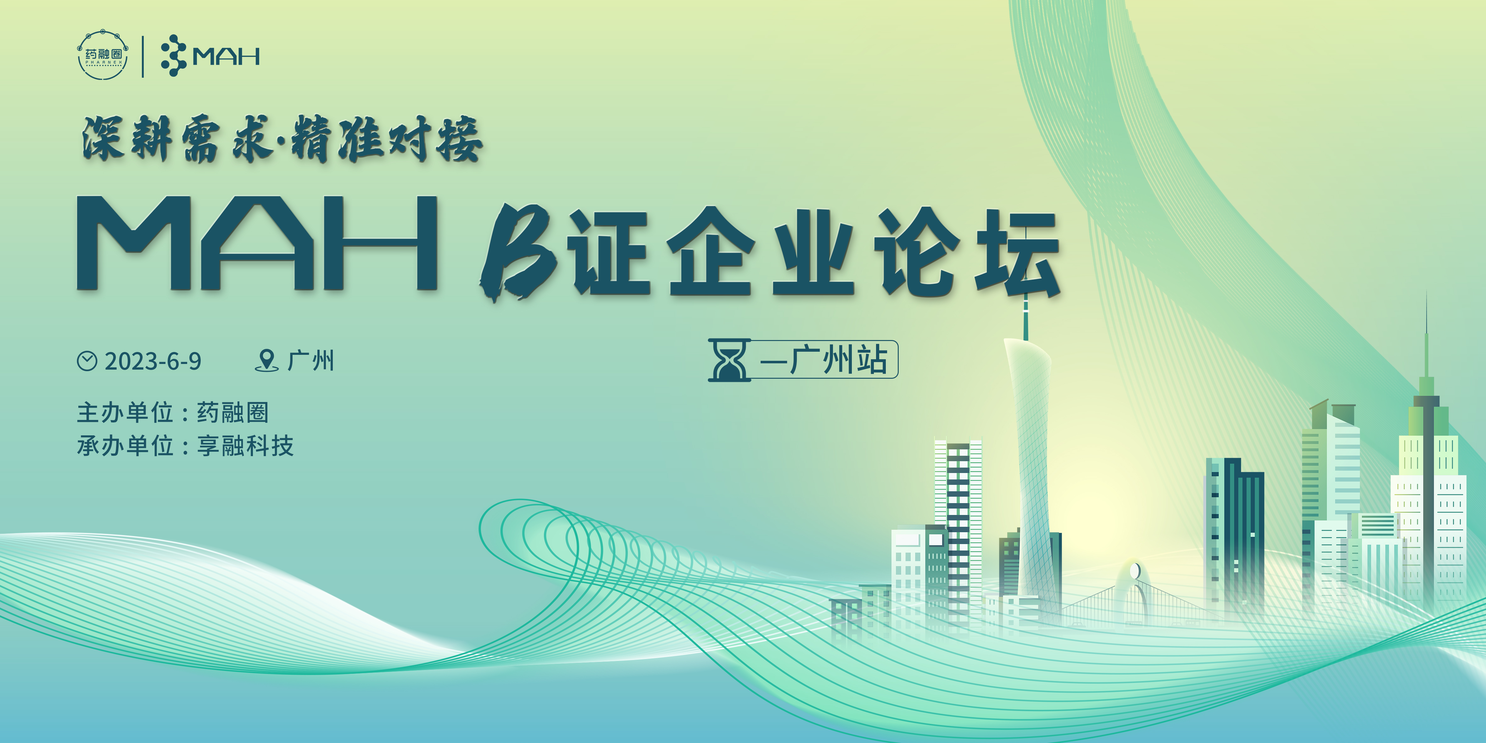 深耕需求·精准对接—MAH B证企业论坛（广州站）