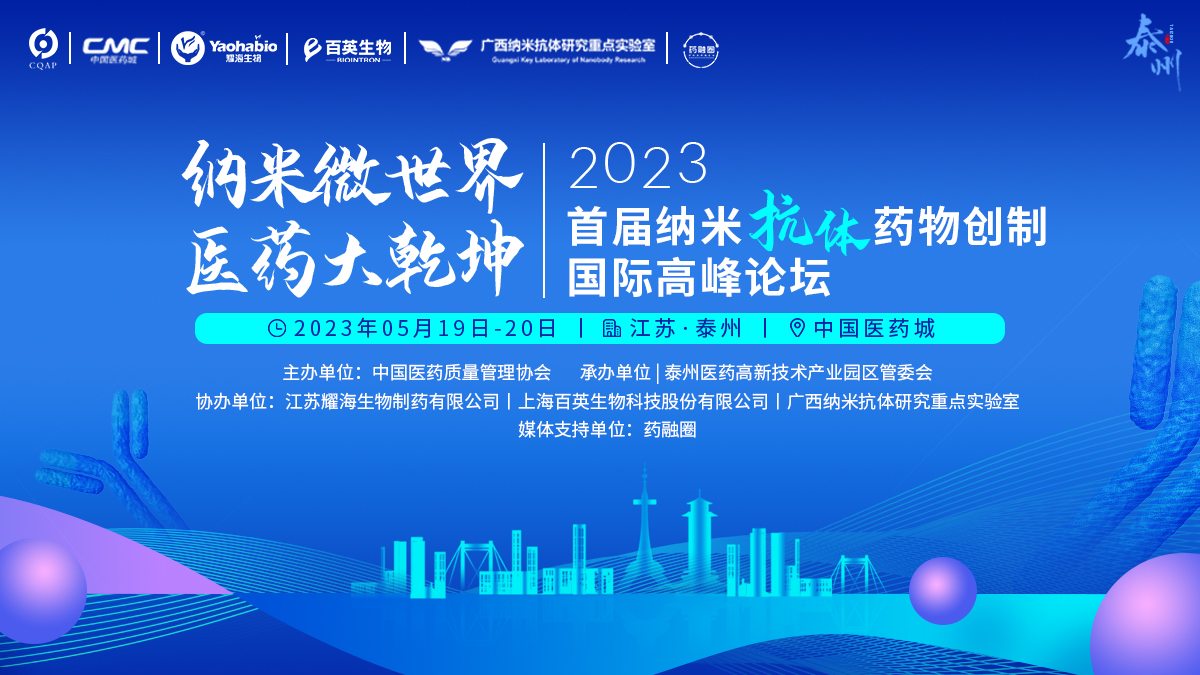 纳米微世界，医药大乾坤|2023首届纳米抗体药物创制国际高峰论坛