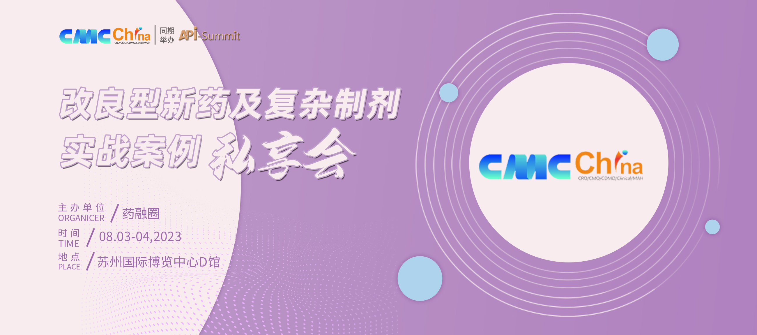 改良型新药及复杂制剂实战案例私享会