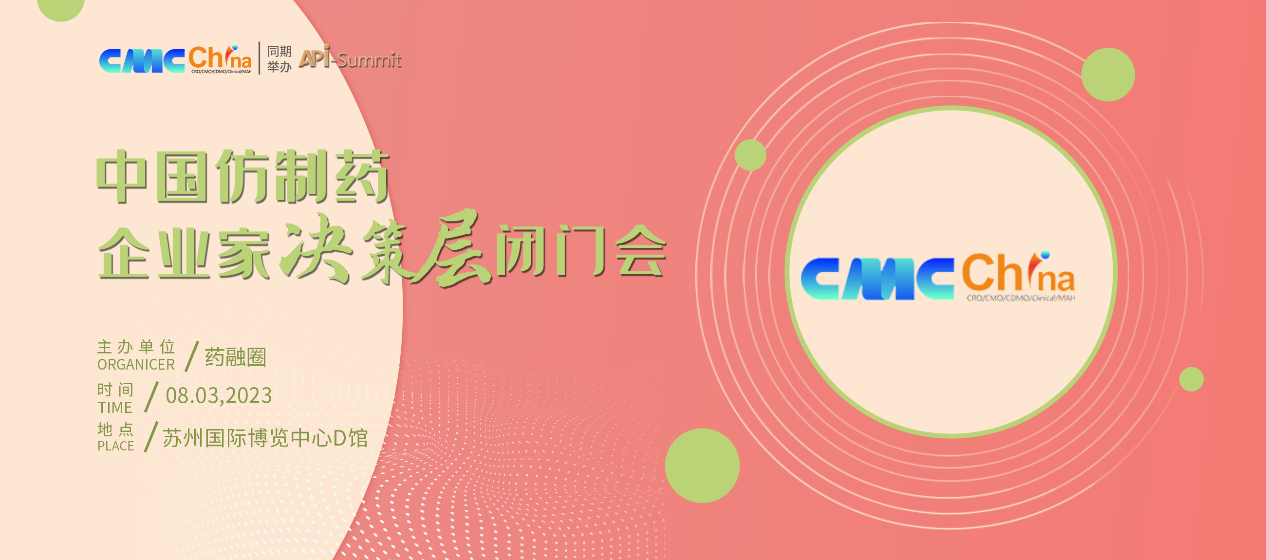 中国仿制药企业家决策层闭门会