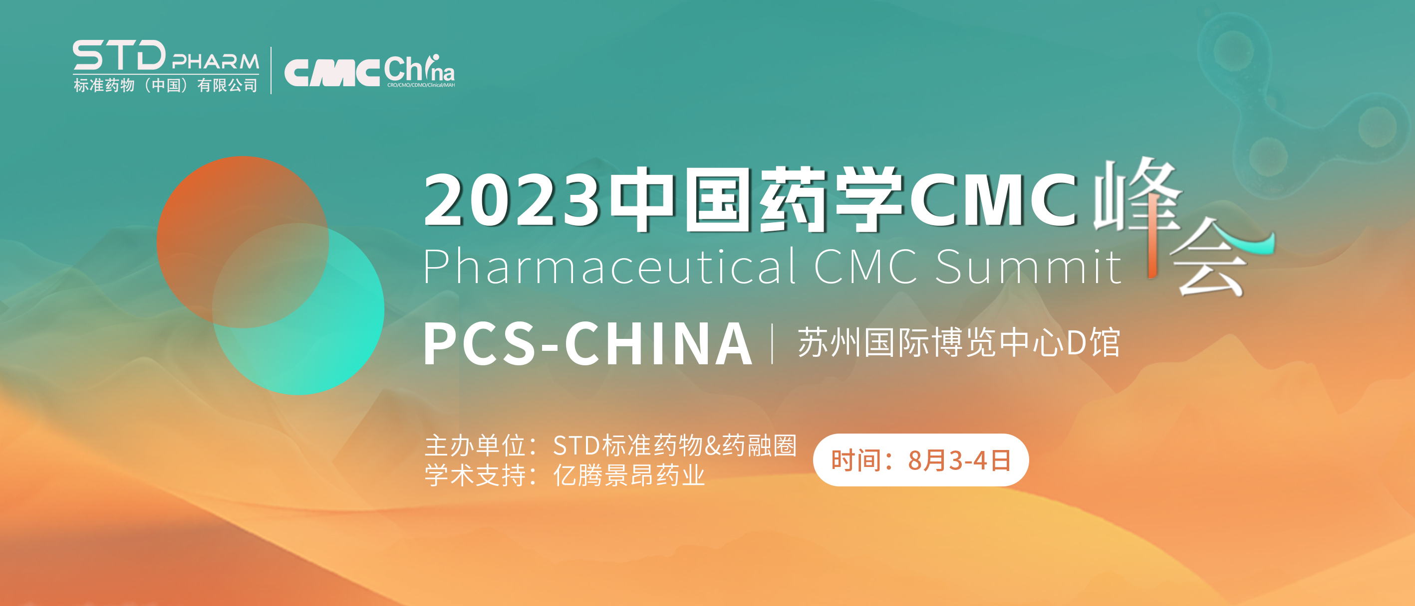 2023中国药学CMC峰会 PCS-CHINA