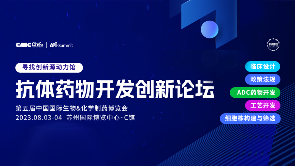 抗体药物开发创新论坛