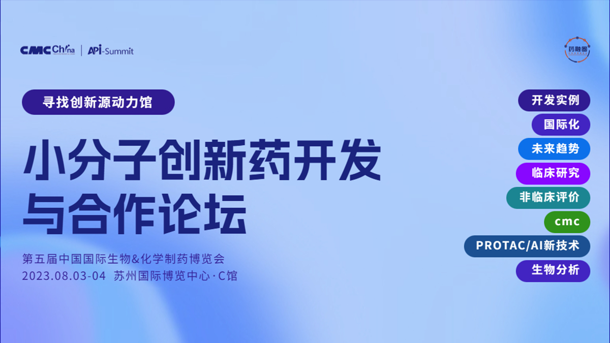 小分子创新药开发与合作论坛