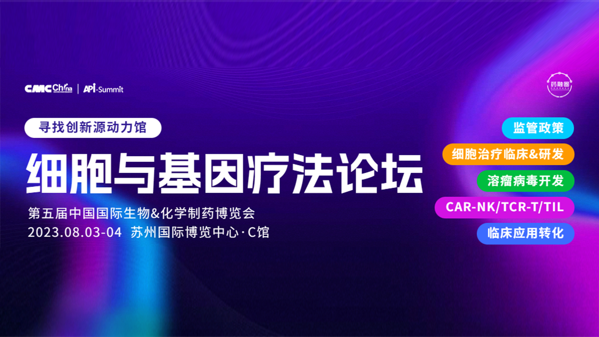 基因及细胞疗法论坛