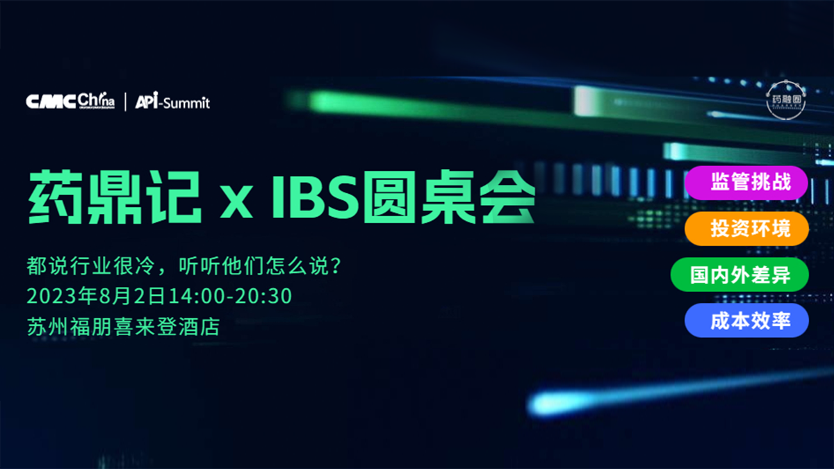 药鼎记× IBS圆桌会