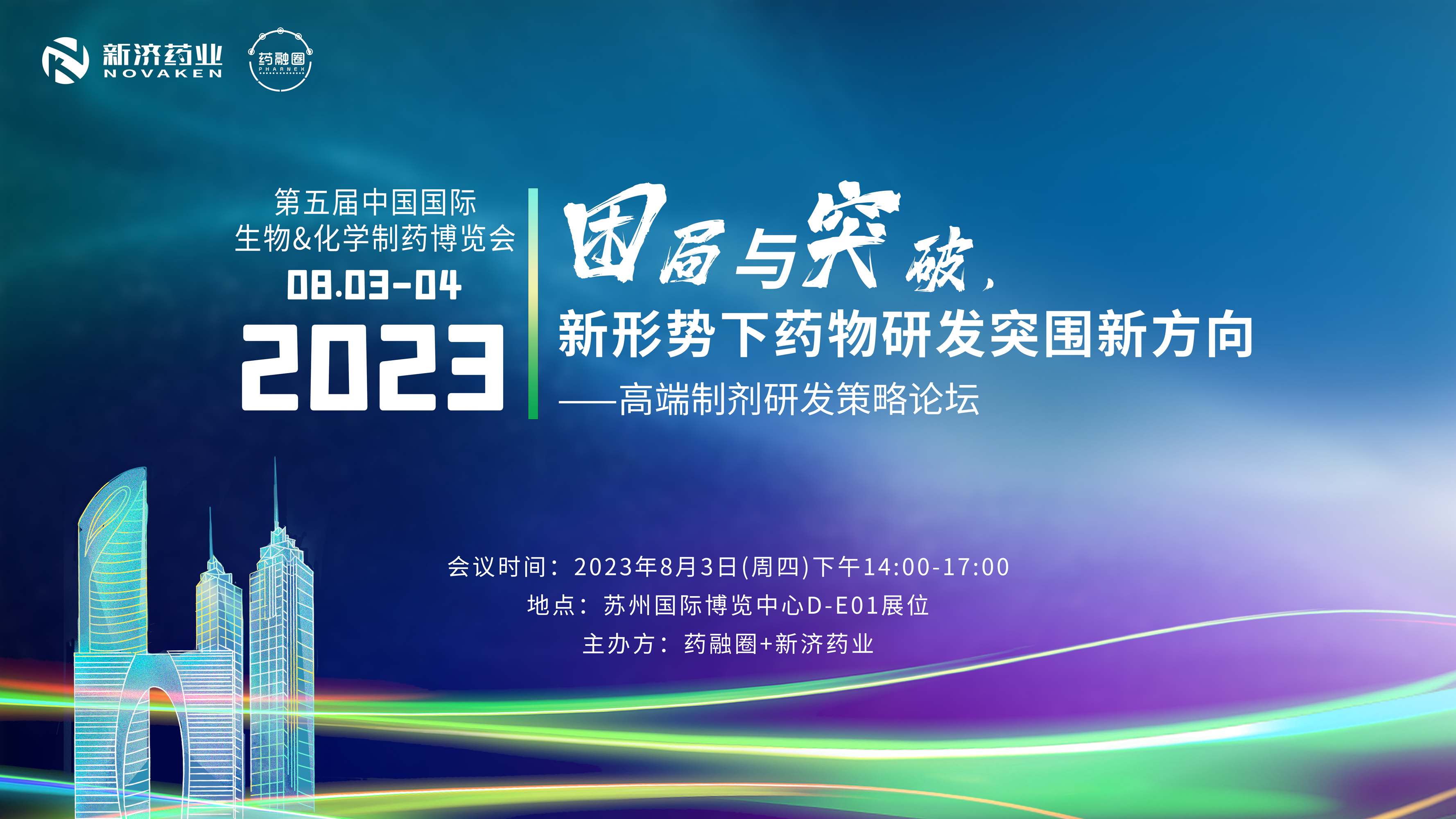 困局与突破，新形势下药物研发突围新方向——高端制剂研发策略论坛