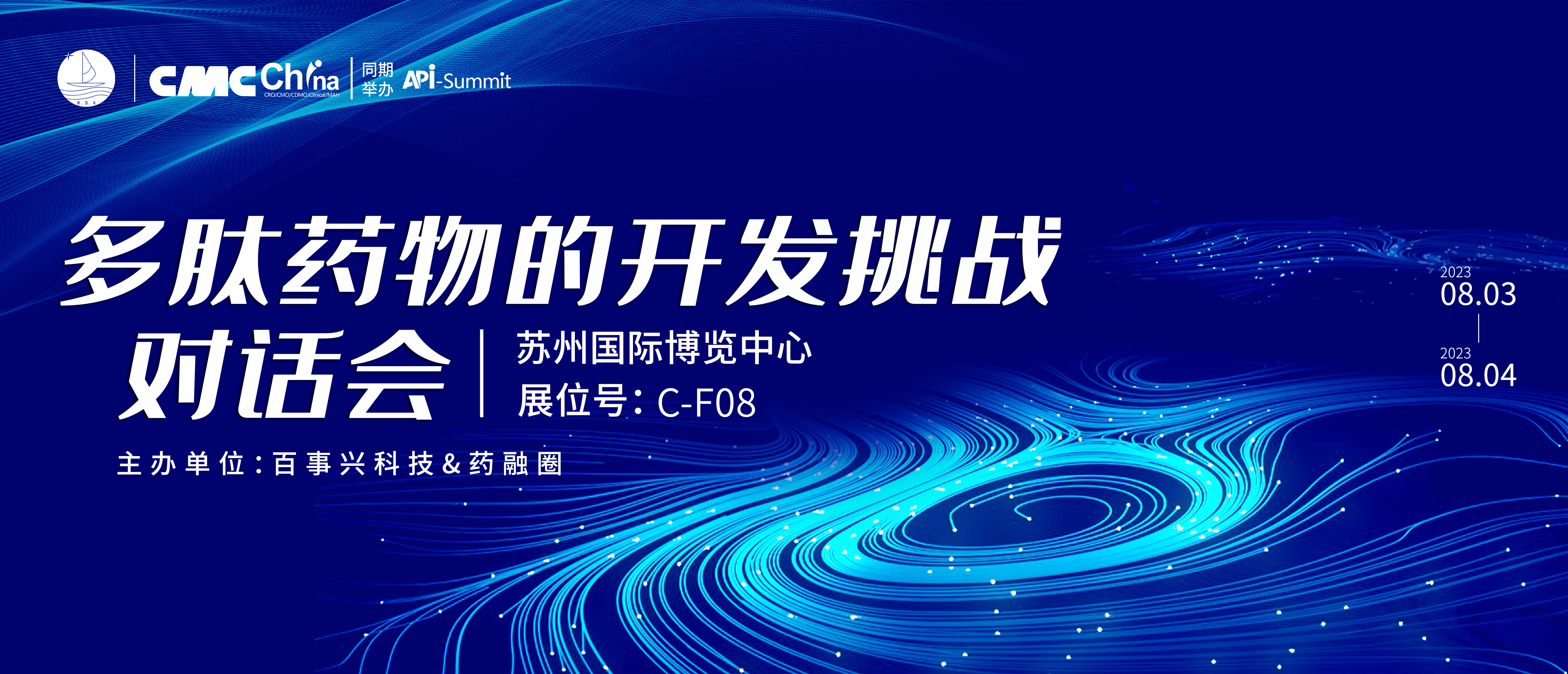 2023多肽药物的开发挑战对话会