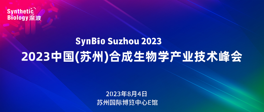 2023中国(苏州)合成生物学产业技术峰会