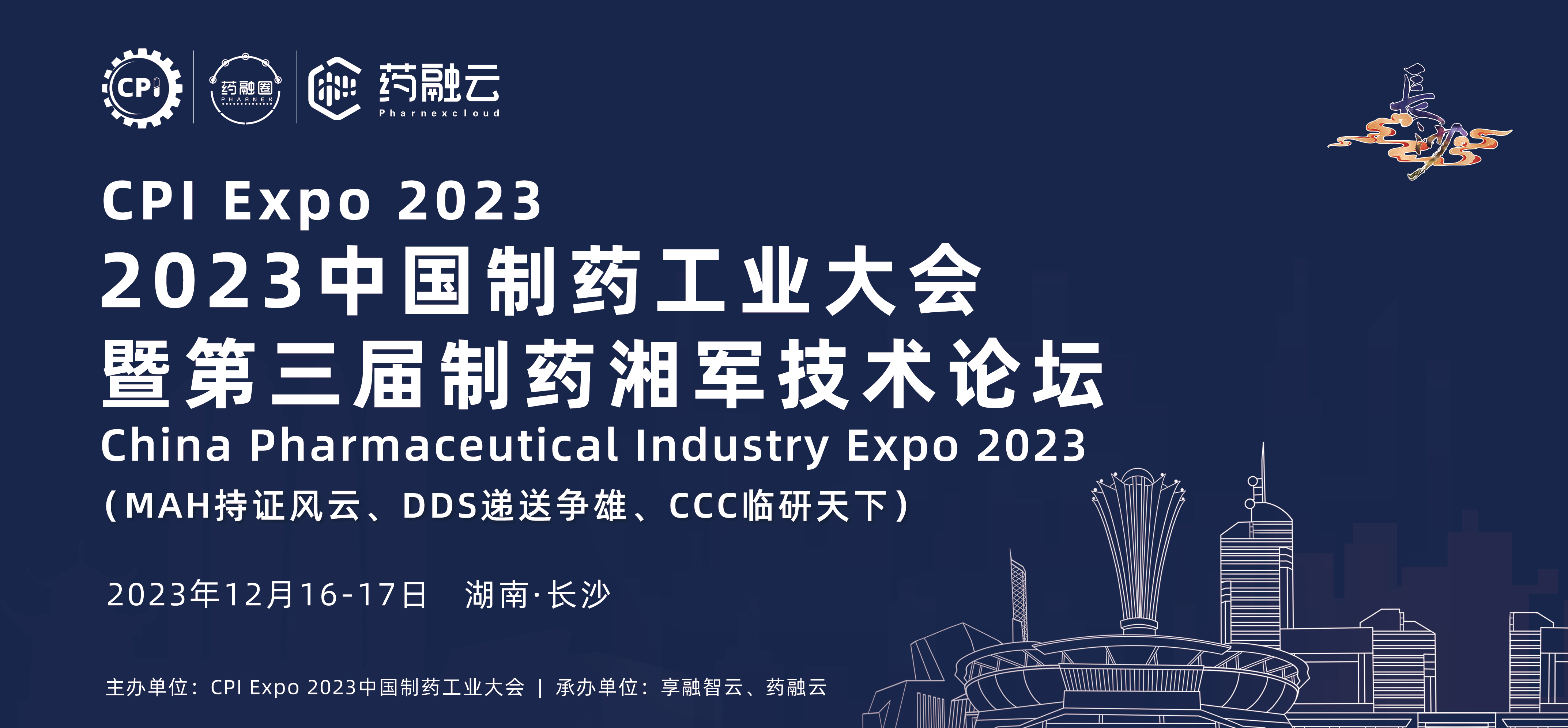 2023中国制药工业大会暨第三届制药湘军技术论坛