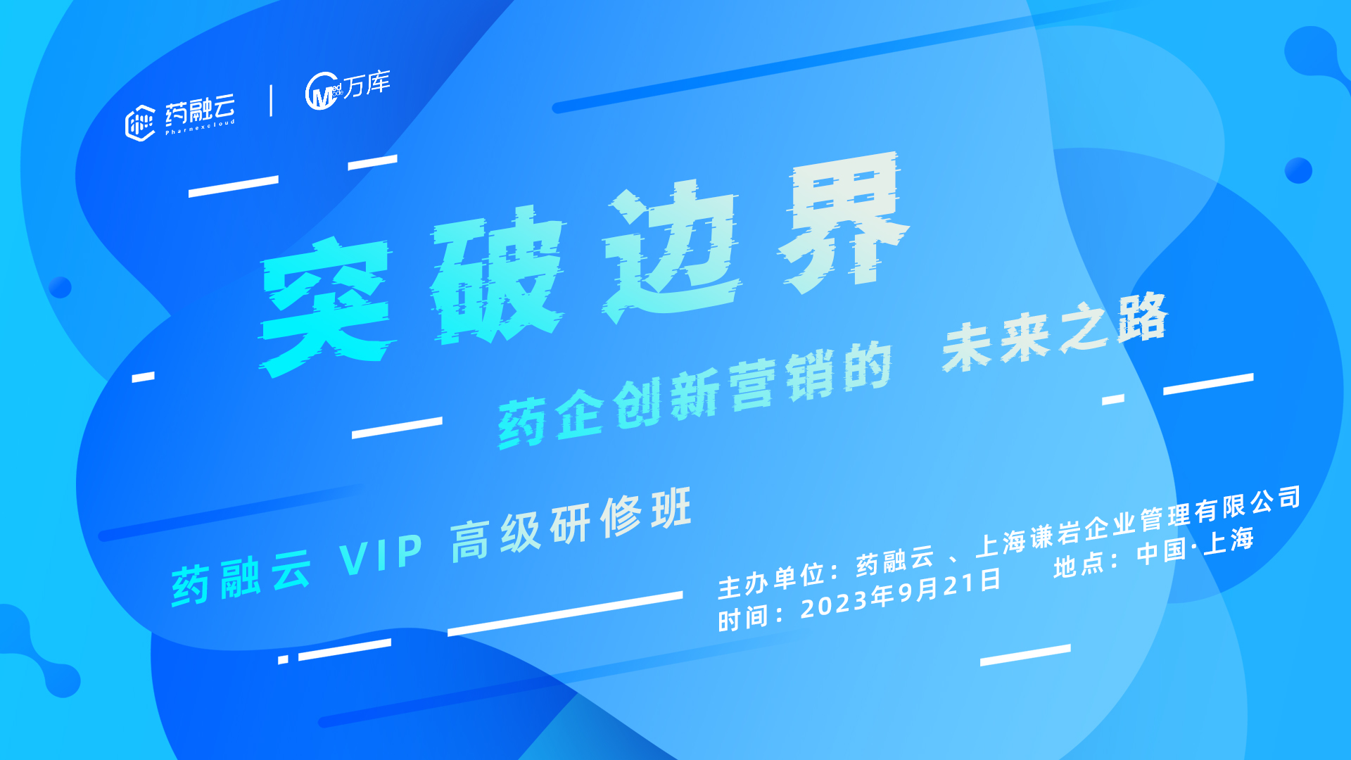 突破边界，药企创新营销的未来之路