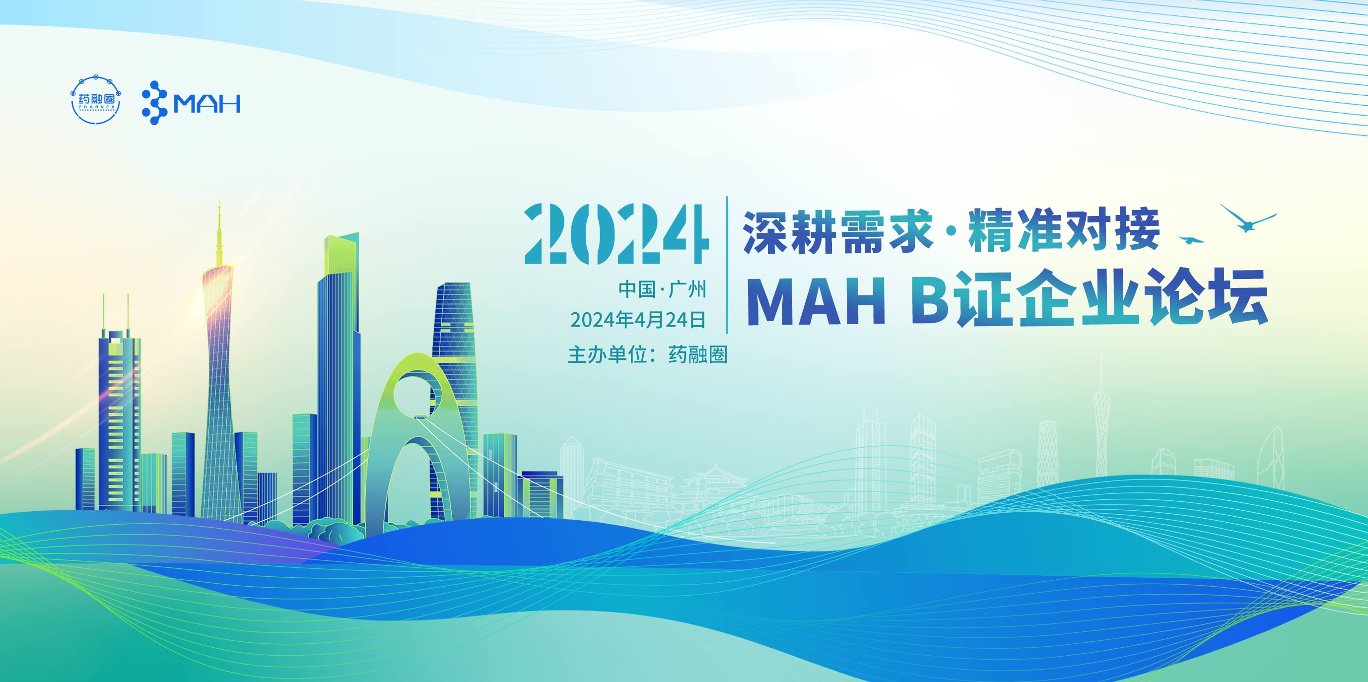 深耕需求·精准对接 MAH B证企业论坛—广州站