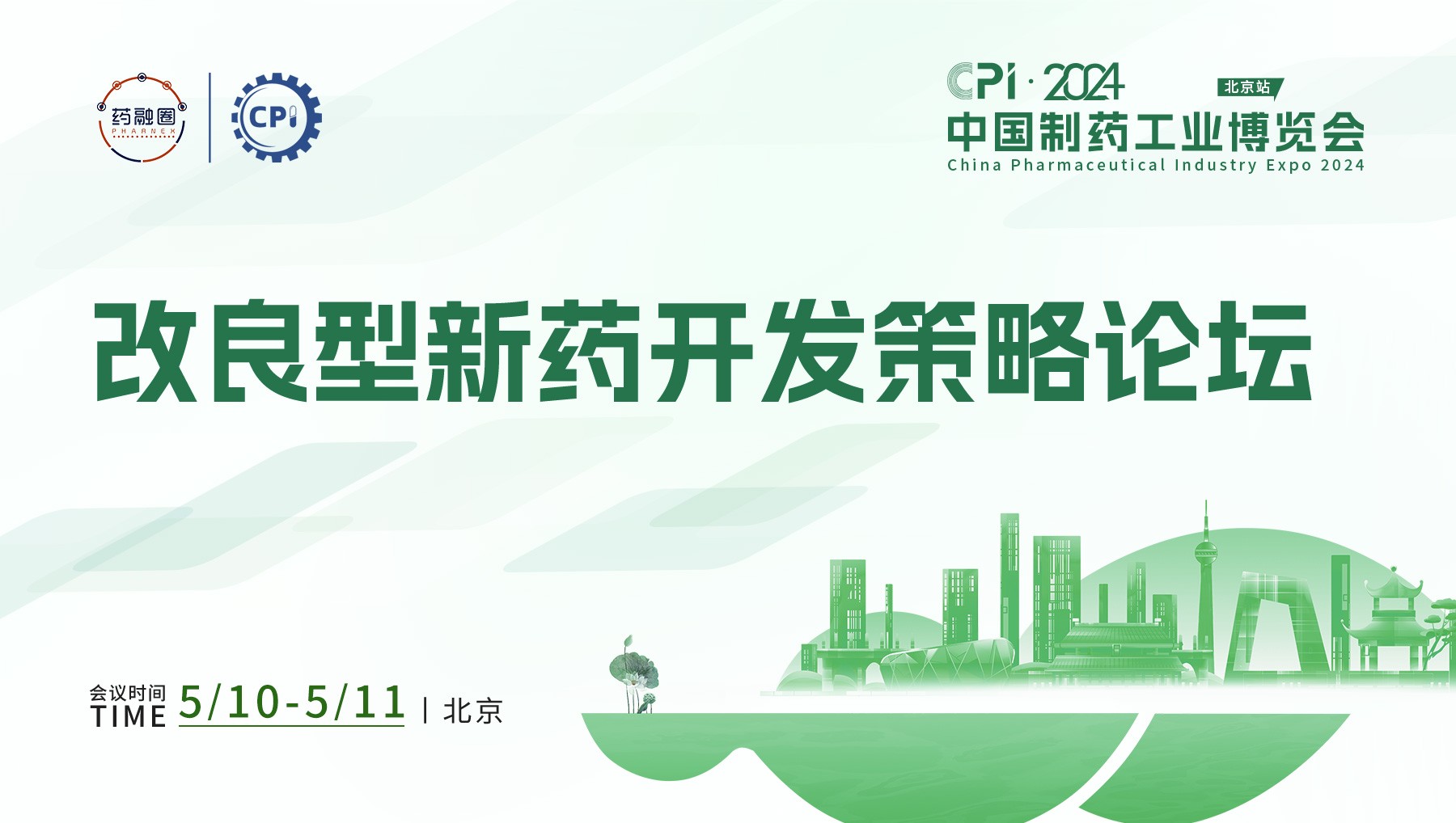 改良型新药开发策略论坛