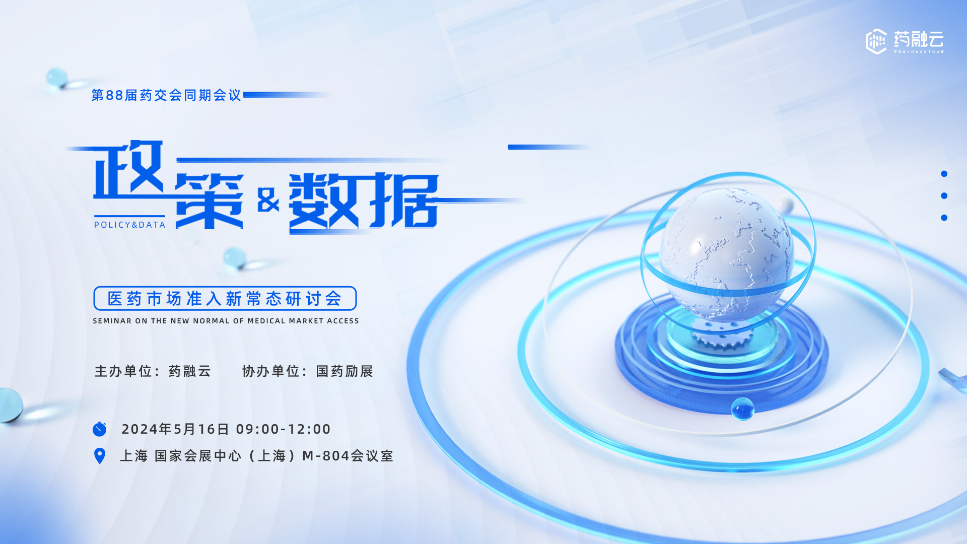 第88届药交会同期会议·“政策&数据”医药市场准入新常态研讨会