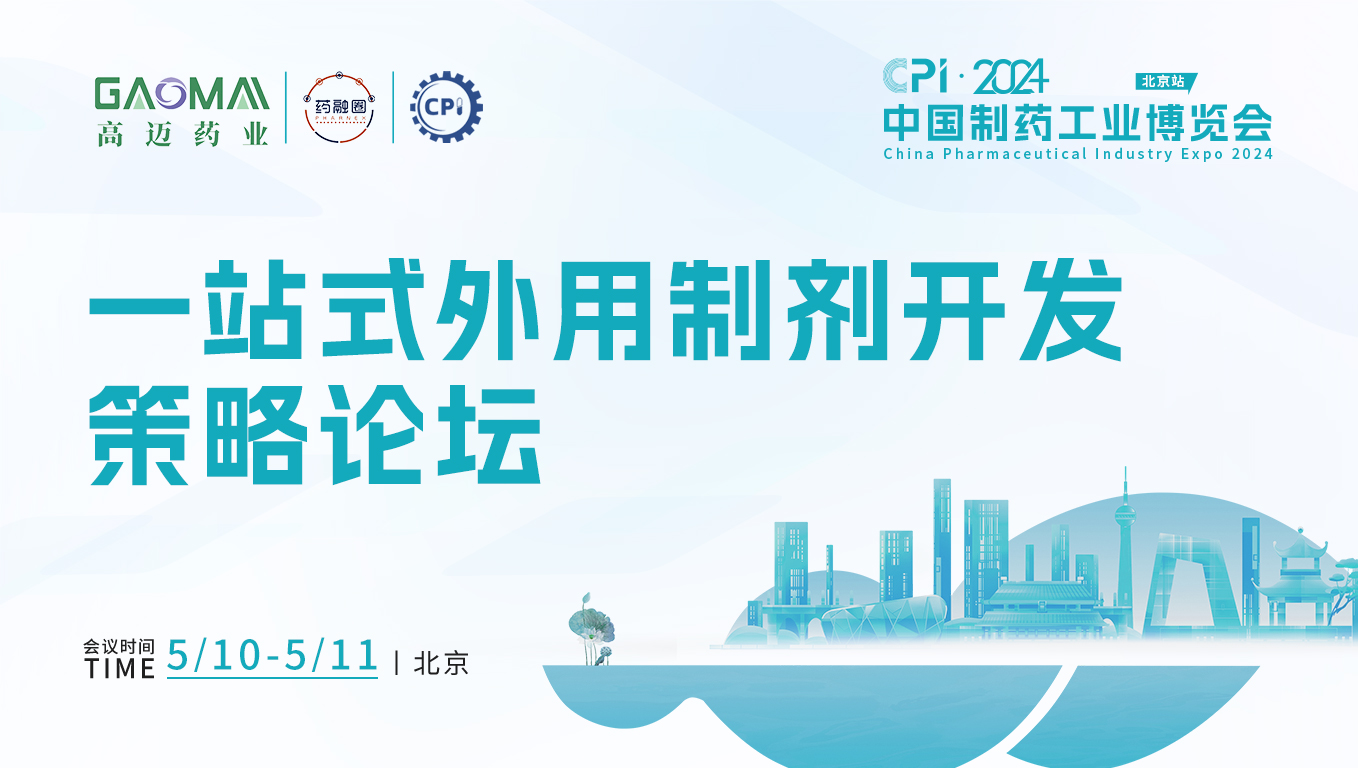 一站式外用制剂开发策略论坛