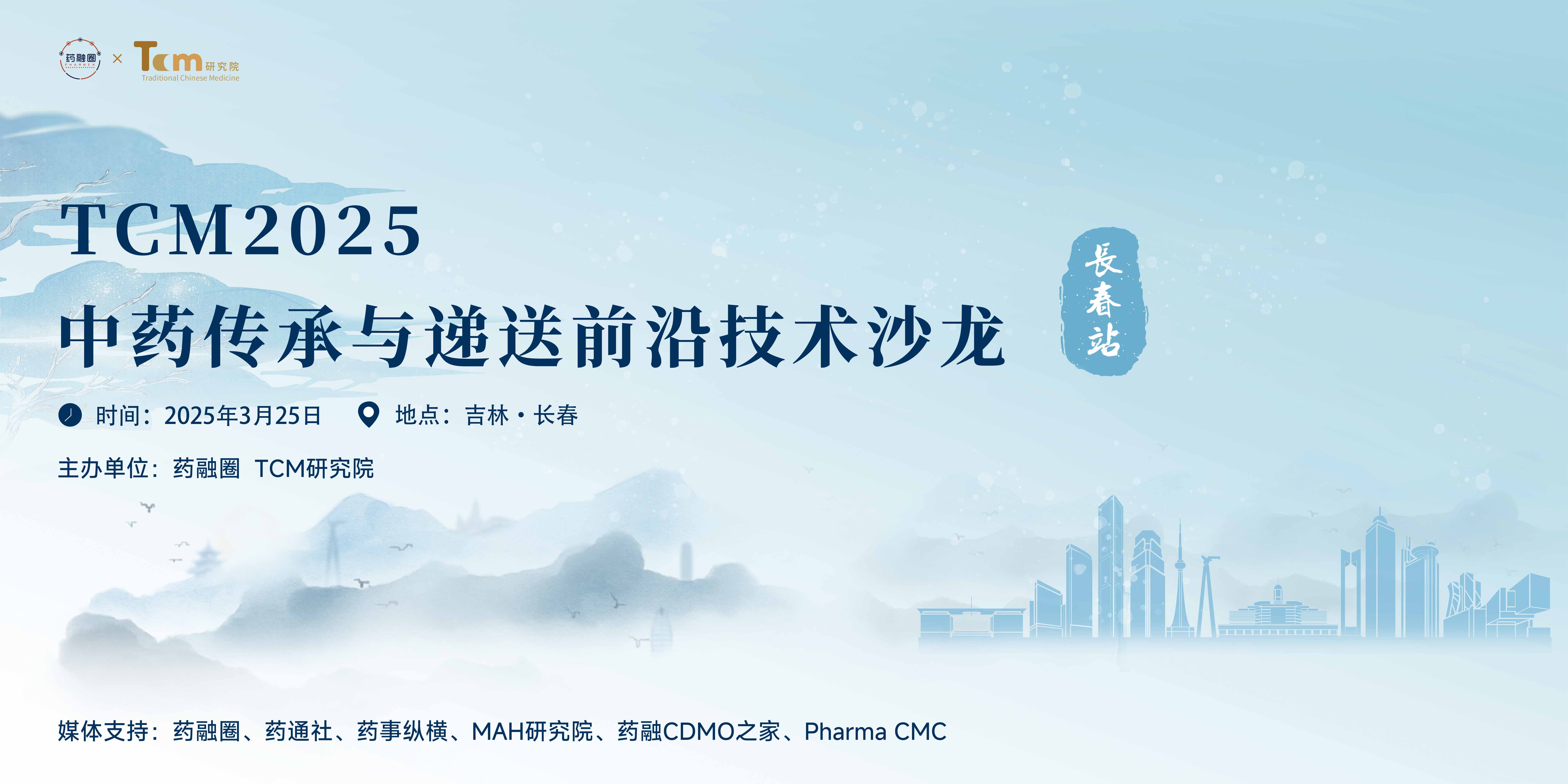 TCM 2025中药传承与递送前沿技术沙龙·长春站