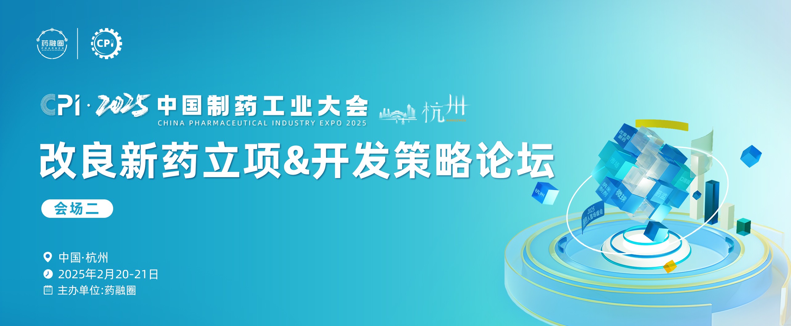 改良新药立项&开发策略论坛-杭州站