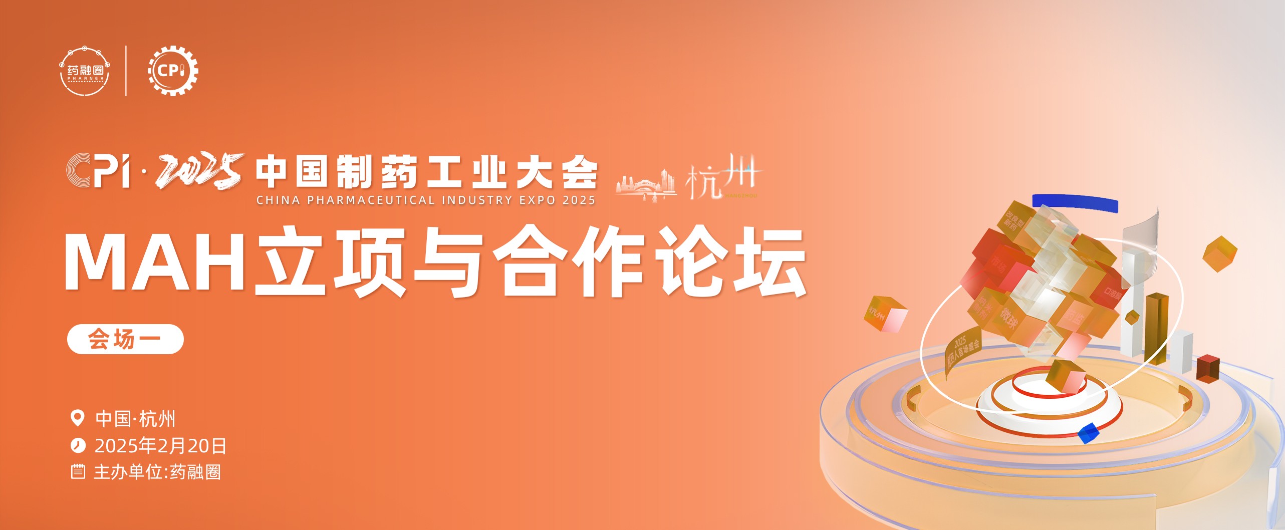 MAH立项与合作论坛-杭州站