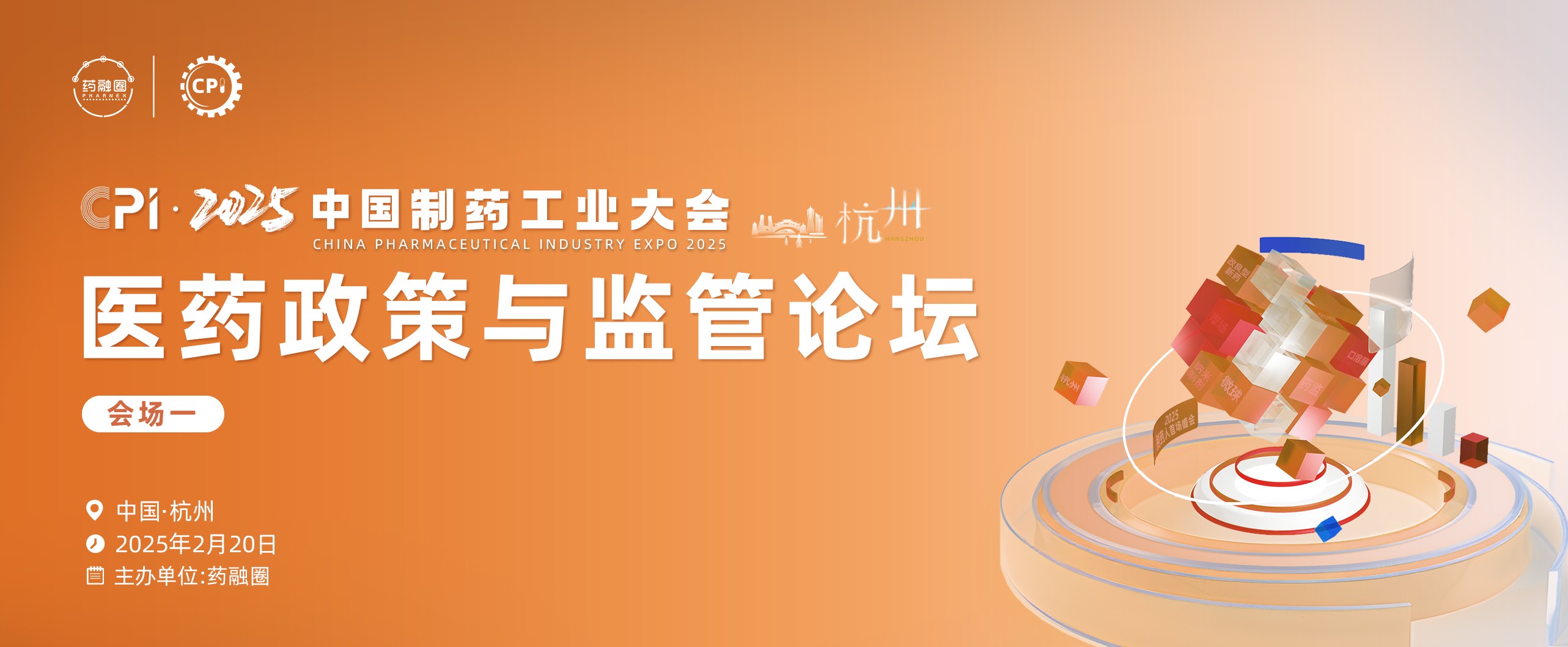 医药政策与监管论坛-杭州站