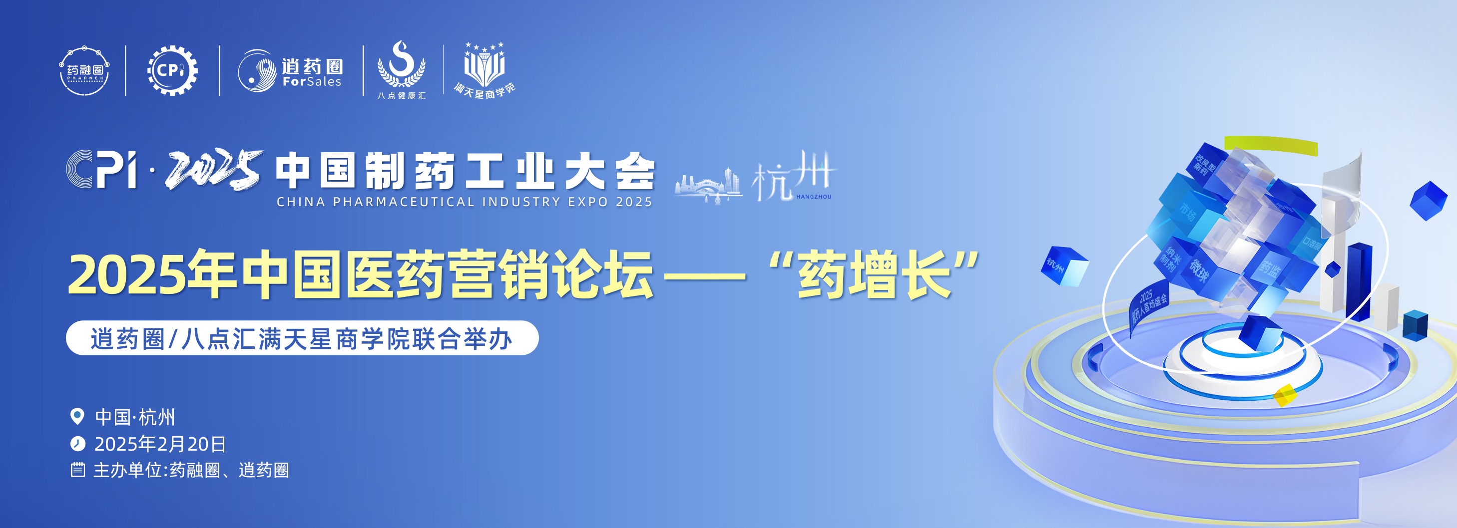 2025年中国医药营销论坛一“药增长”