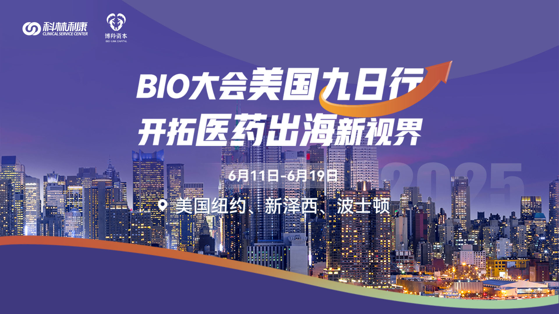 2025-BIO大会美国9日行·开拓医药出海新视界