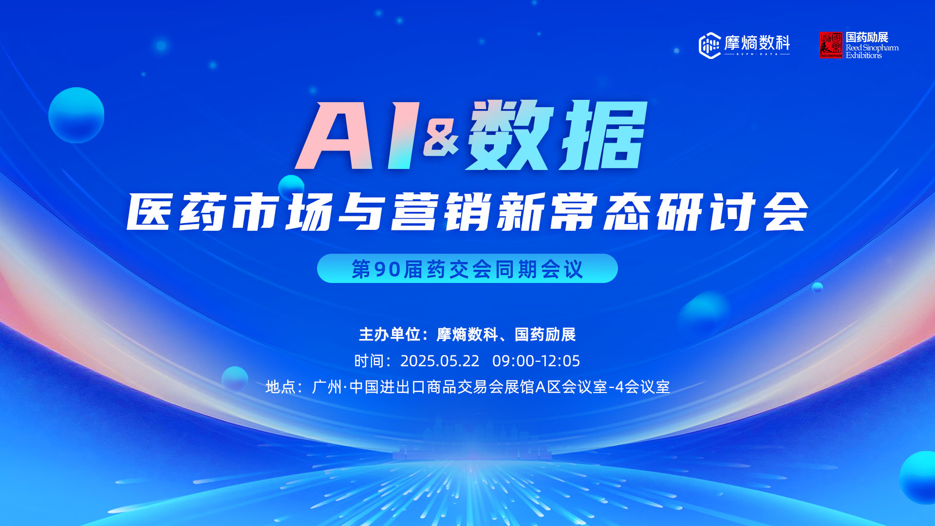 90届药交会同期会议：AI&数据 医药市场与营销新常态研讨会