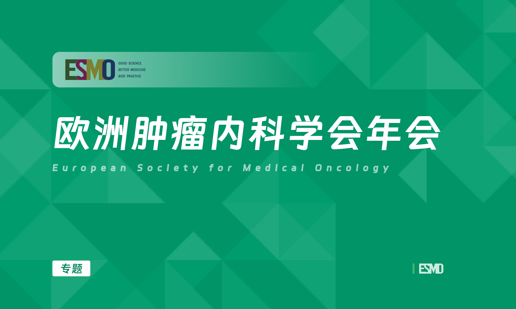 欧洲肿瘤内科学会年会（ESMO）