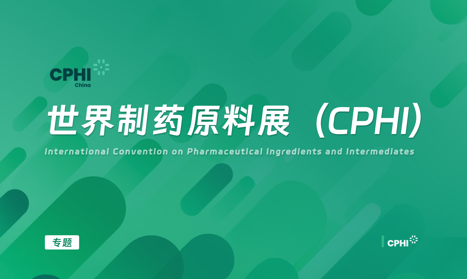 世界制药原料展（CPHI）