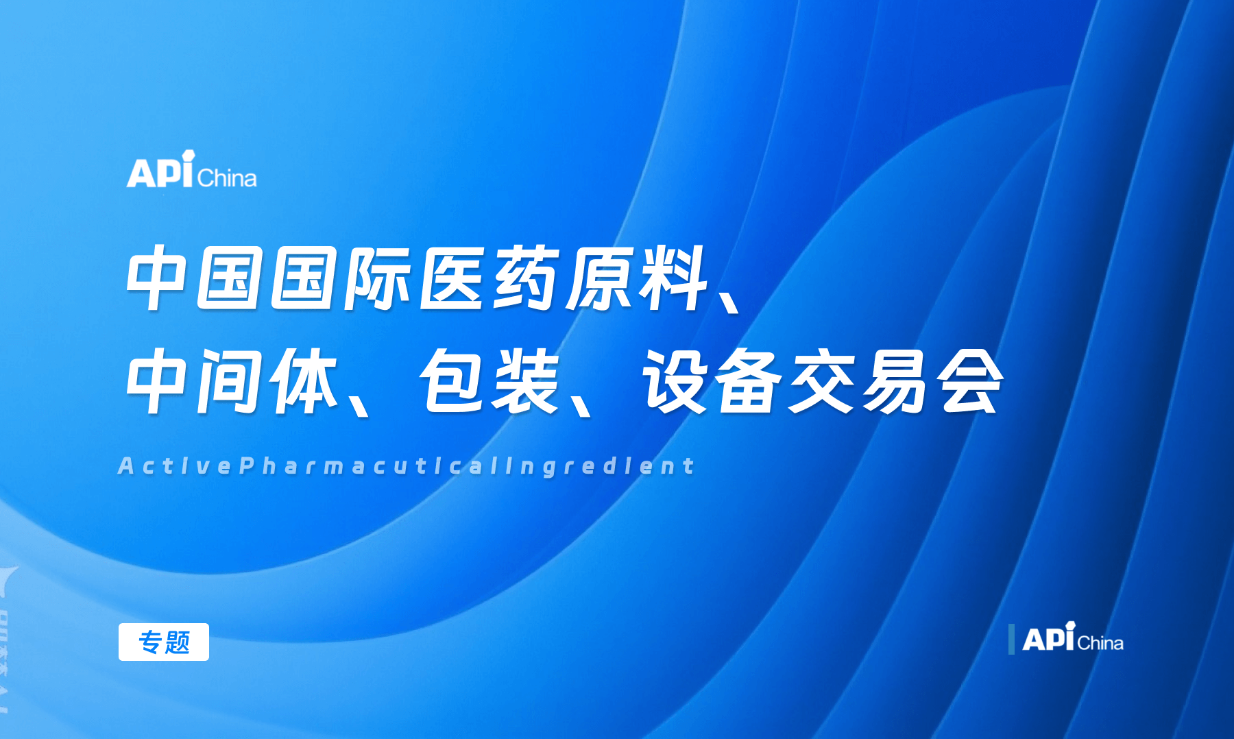 中国国际医药原料、中间体、包装、设备交易会（API）