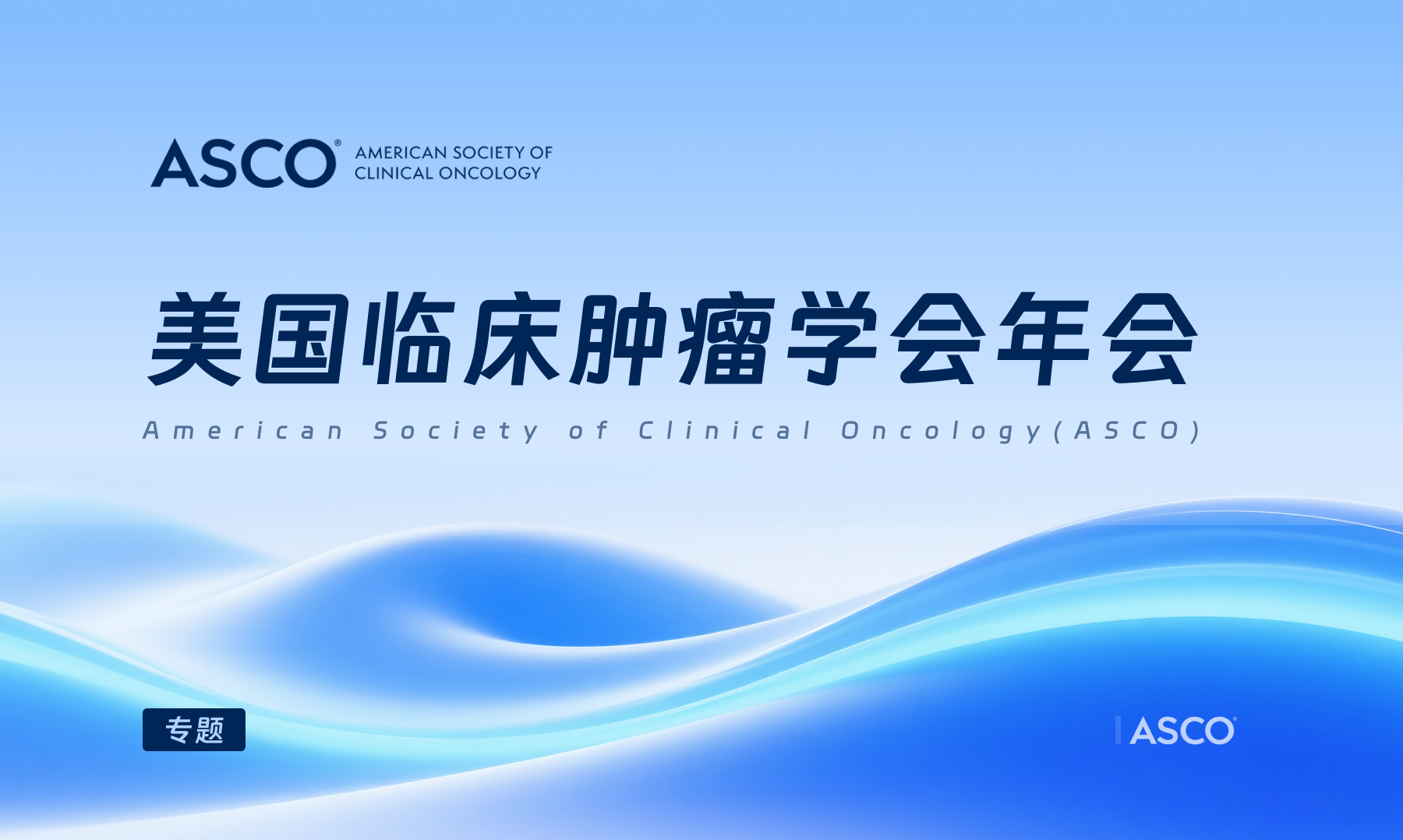 美国临床肿瘤学会年会（ASCO）
