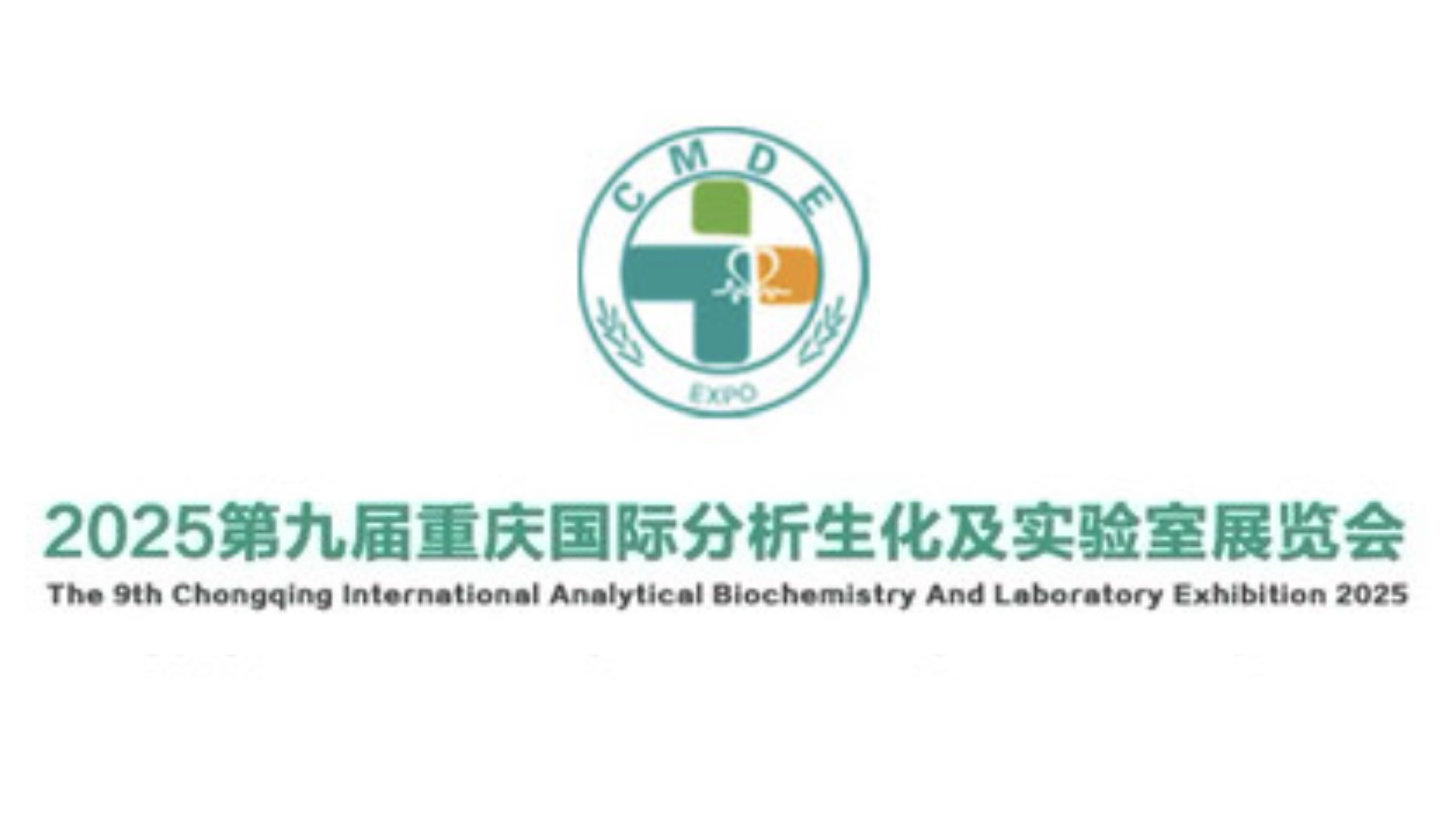 2025第九届重庆国际分析生化及实验室展览会