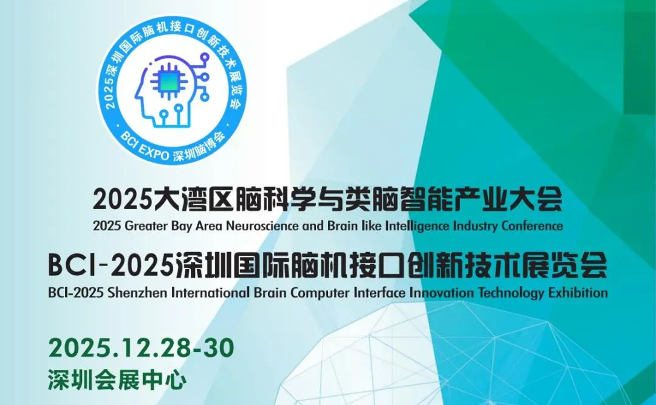 BCI-2025深圳国际脑机接口创新技术展览会