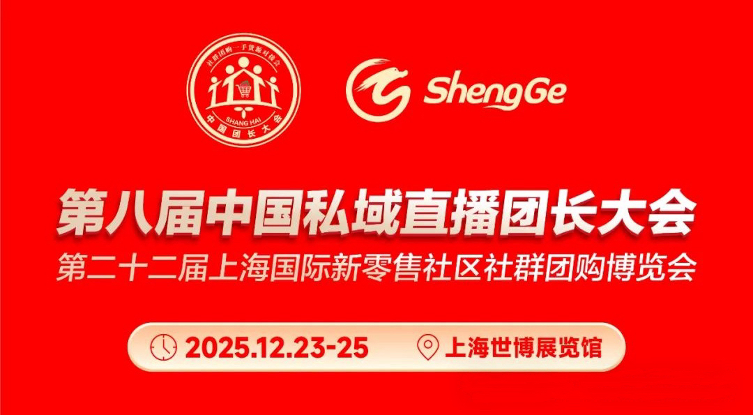 第八届上海私域直播团长大会