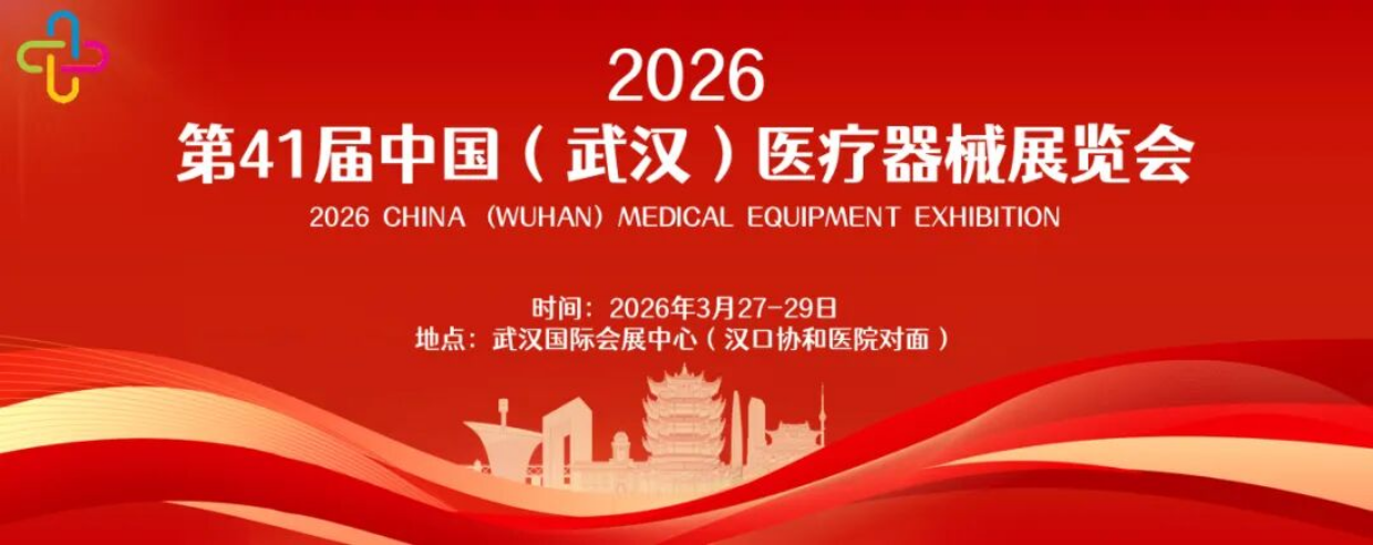 第41届中国（武汉）医疗器械展览会