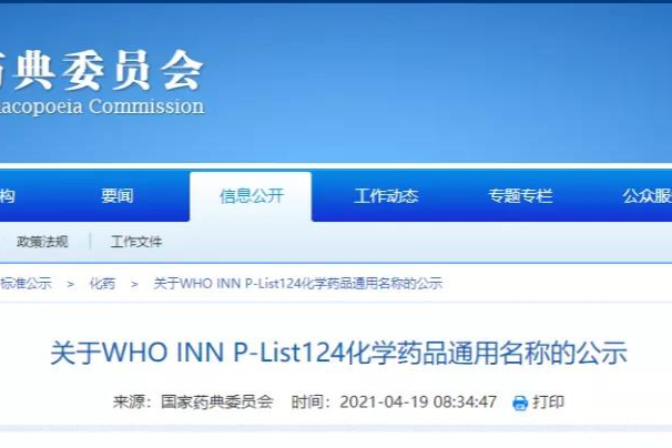 药典委公示一大批新药等中文名，准确性、合理性和唯一性