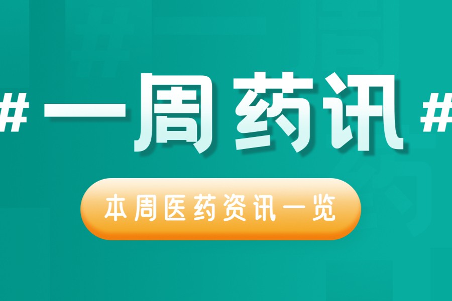 #药融云一周快讯#复宏汉霖成港交所第四只摘“B”生物医药股；孙飘扬个人斥资3.16亿加码新药公司