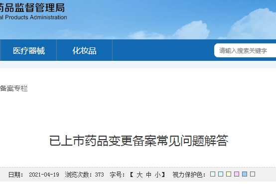 已上市药品变更备案常见问题解答