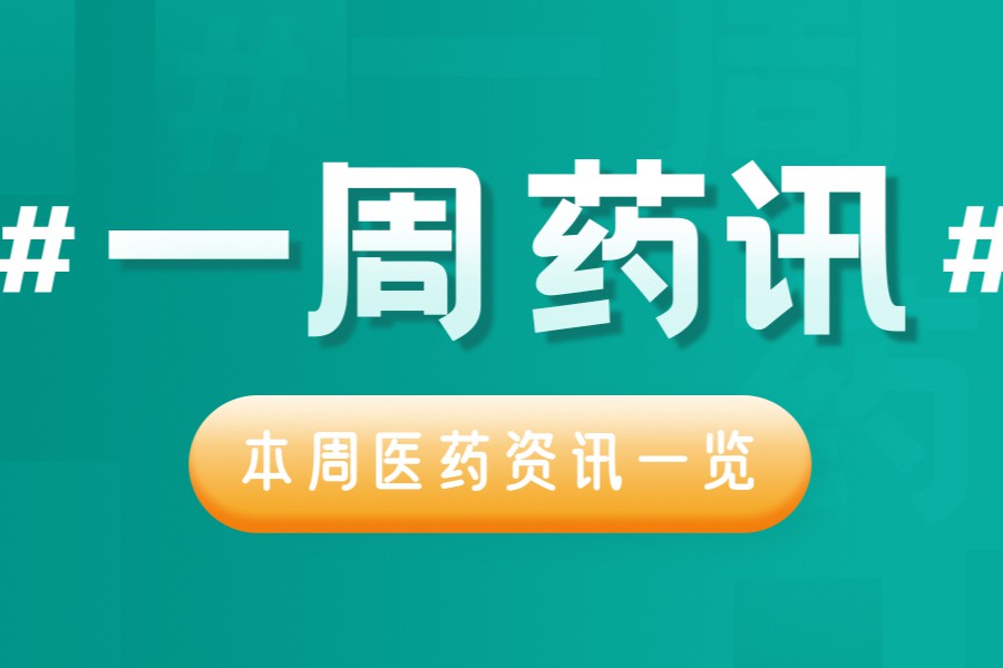 八省二区的头孢氨苄“团购”来了；第四批集采未中选药品257个调价，388个暂停挂网；荣昌生物宣布拟赴科创板上市