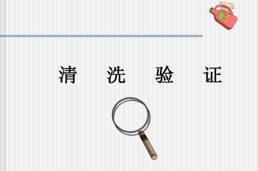 清洁验证限度计算及方法学验证